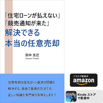 解決できる本当の任意売却