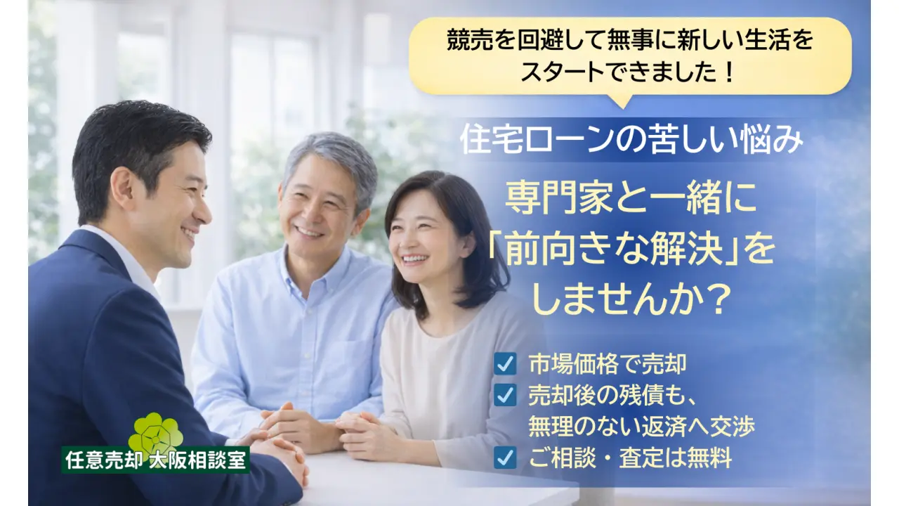 任意売却大阪相談室