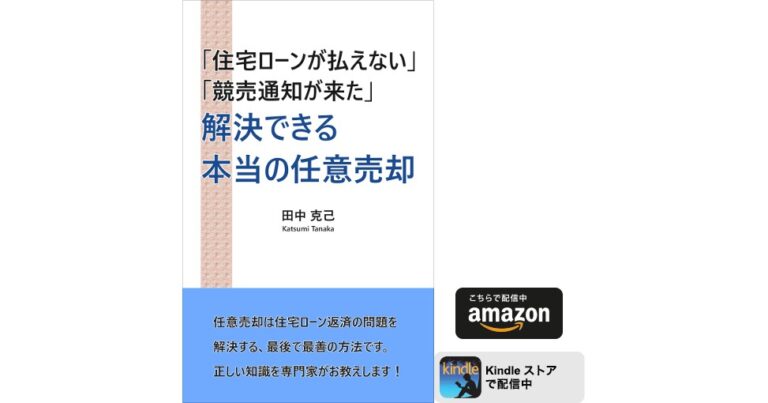 解決できる本当の任意売却
