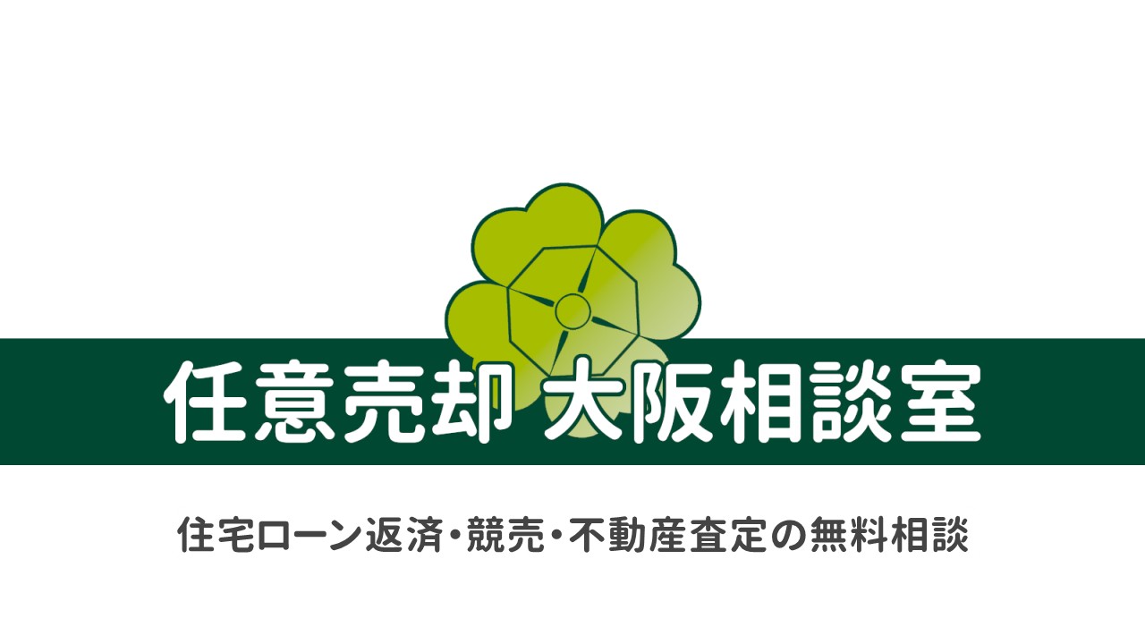 任意売却大阪相談室